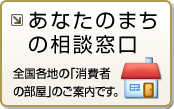 あなたのまちの相談窓口