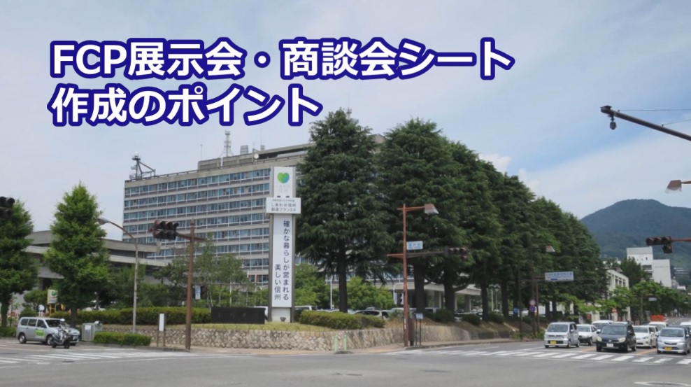 FCP展示会・商談会シート作成のポイント