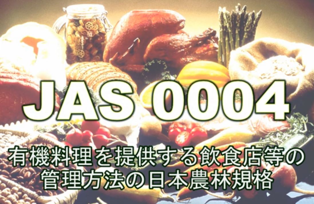 オーガニックレストランのJAS制定！