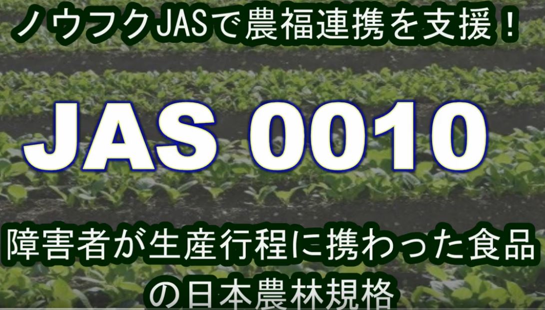 ノウフクJASで農福連携を支援！