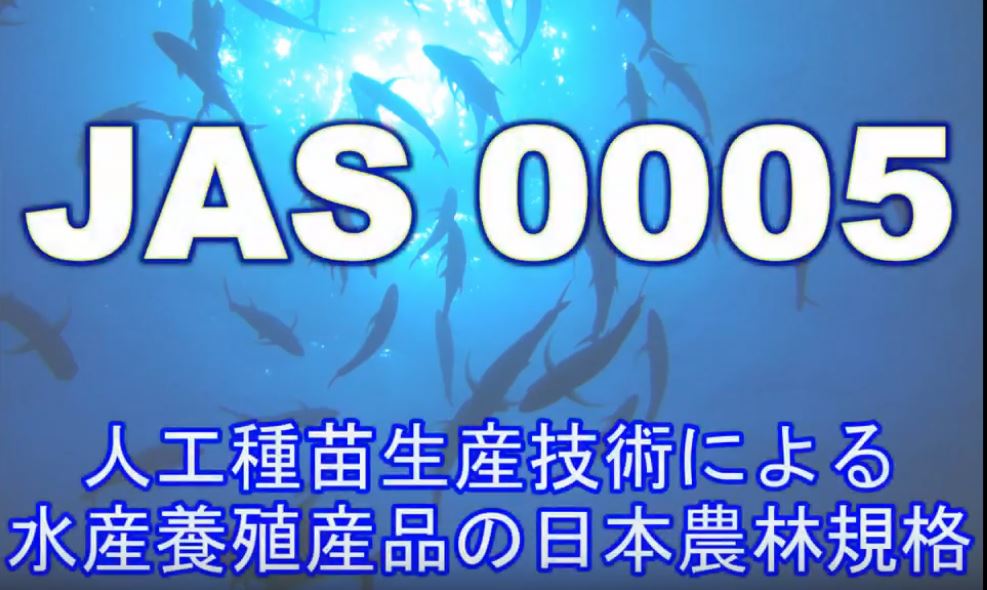 持続可能な養殖のJAS制定！