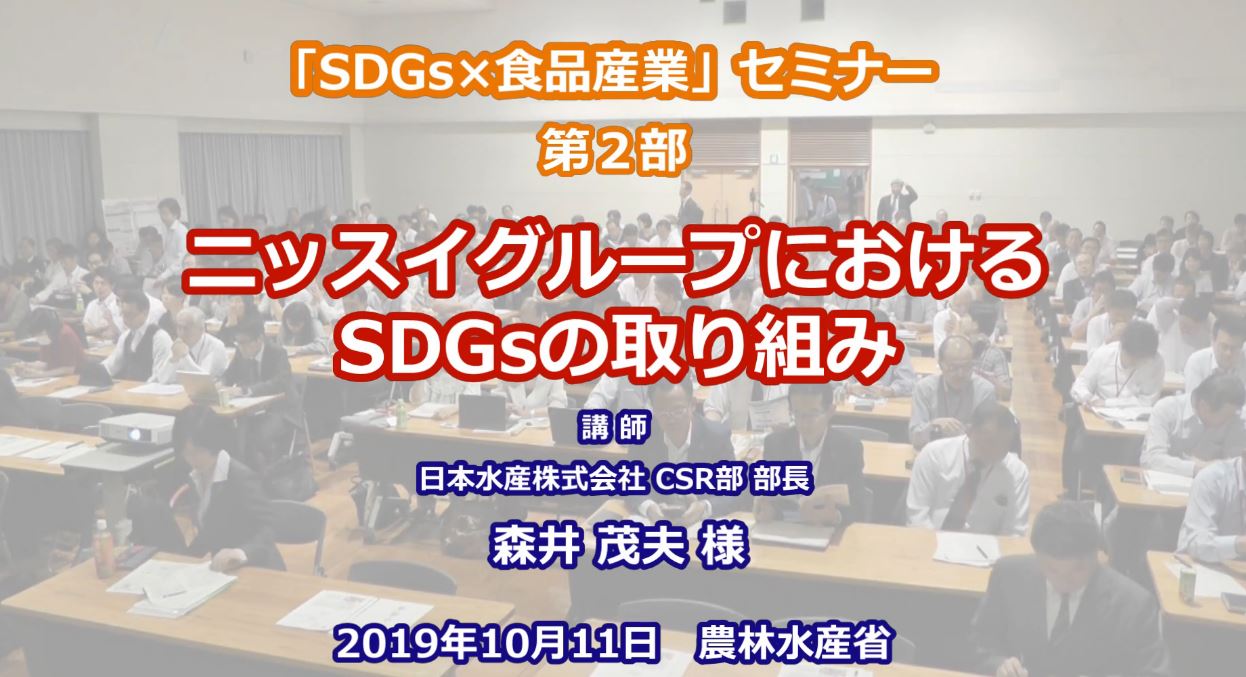 ニッスイグループにおけるSDGsの取り組み
