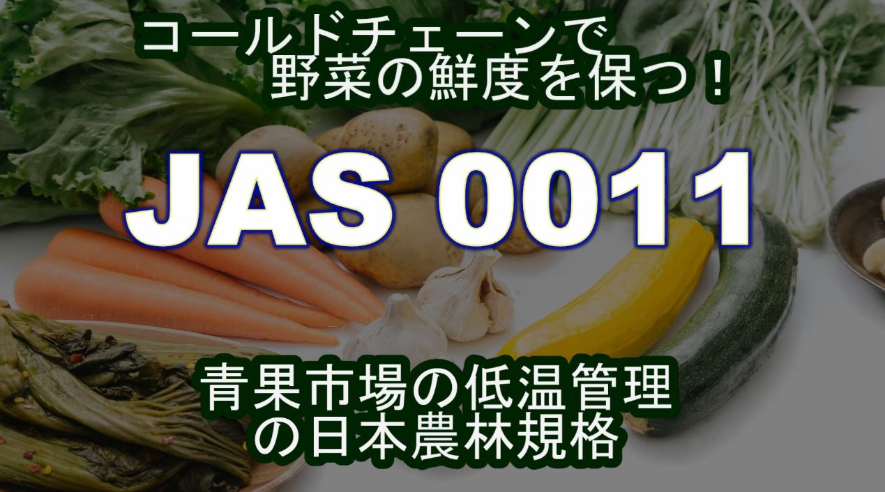 青果市場 JASで低温管理！