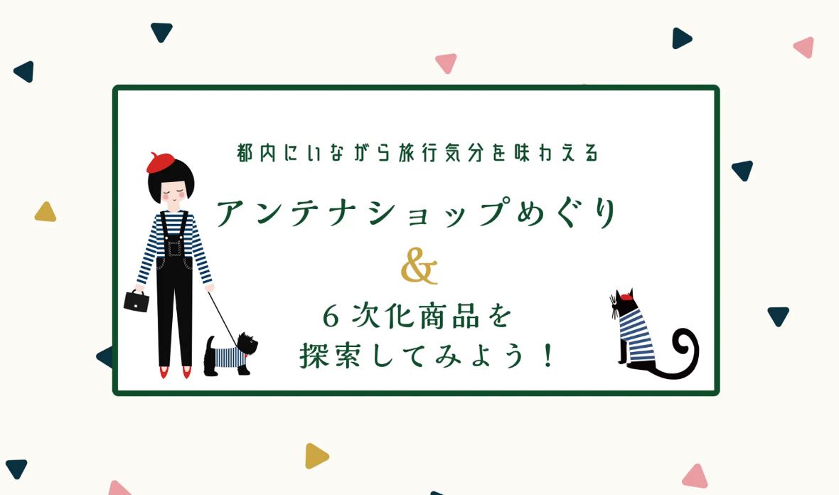 都内にいながら旅行気分を味わえるアンテナショップめぐり＆6次化商品を探索してみよう！