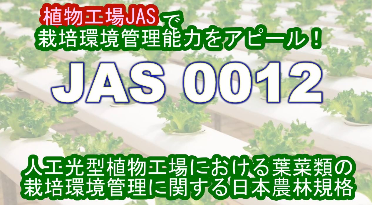 植物工場JASで管理能力をアピール！