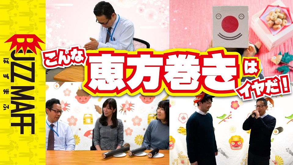 こんな恵方巻きはイヤだ