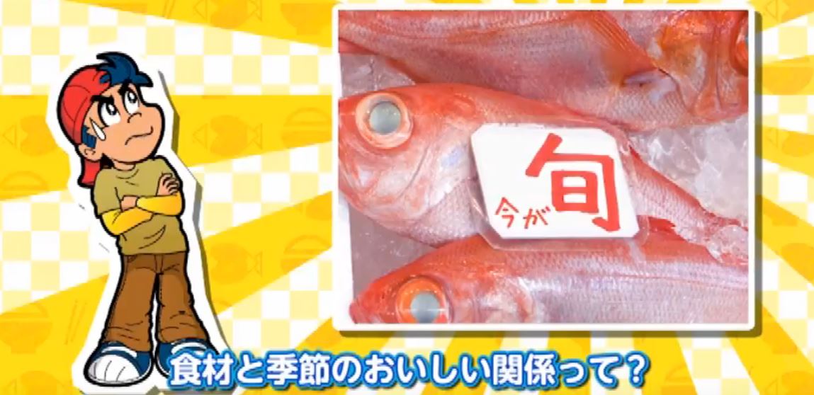 和食の秘密　季節編