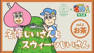 名作じいさんとスウィーツじいさん