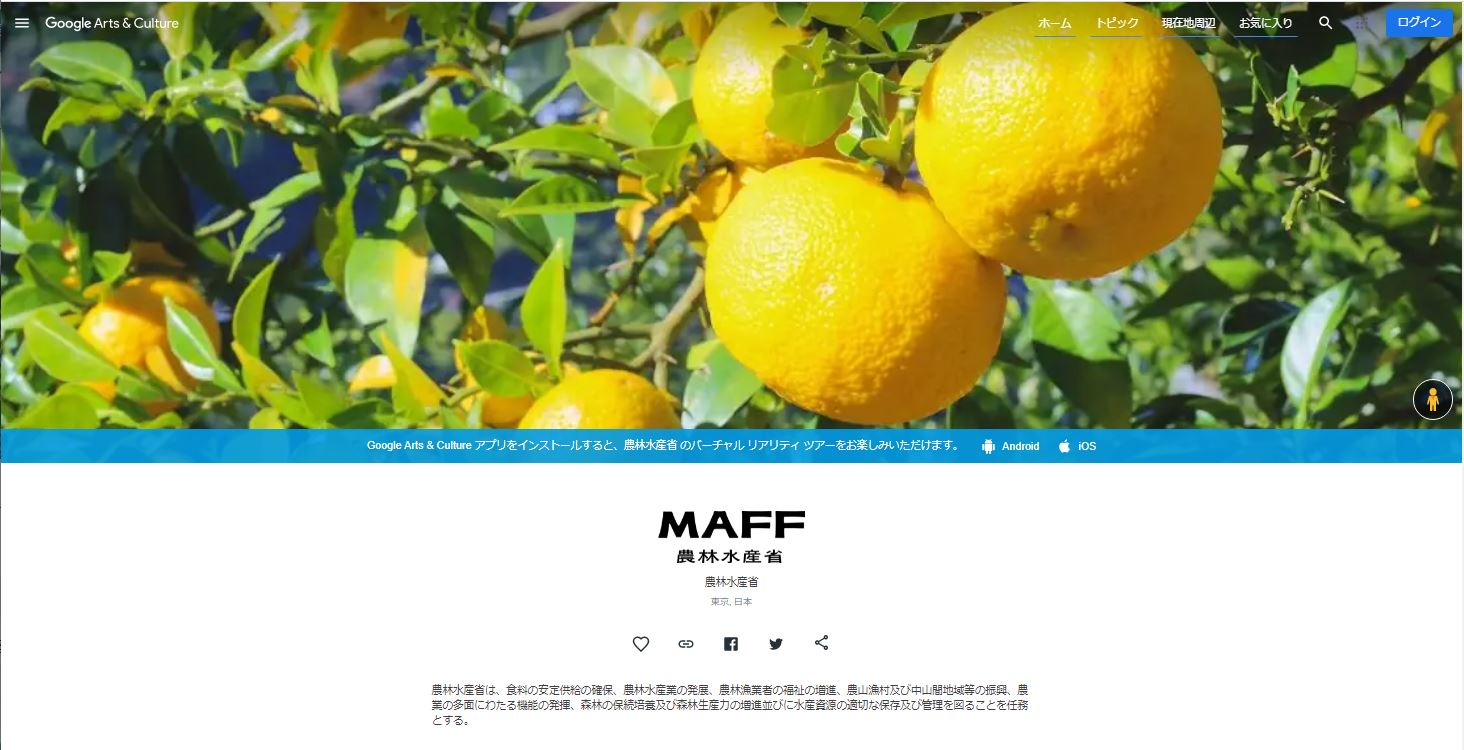 GoogleArts&Culture農林水産省アカウントページ
