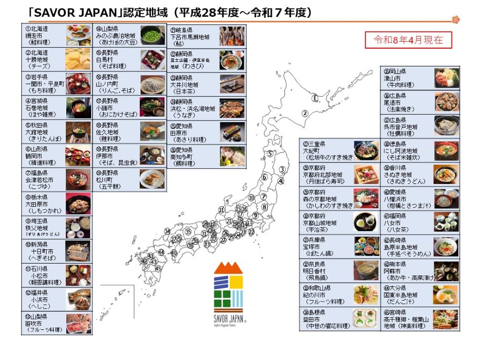 令和8年4月1日以降 SAVOR JAPAN認定地域