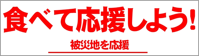 食べて応援省