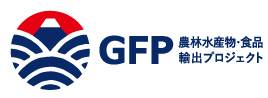 GFP(農林水産物・食品輸出プロジェクト)