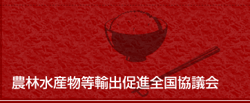 農林水産物等輸出促進全国協議会