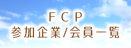 FCP参加企業/会員一覧
