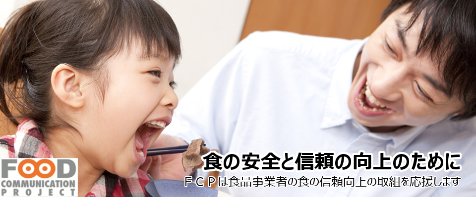 食の安全と信頼の向上のために