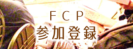 FCP参加登録