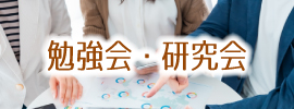 勉強会研究会