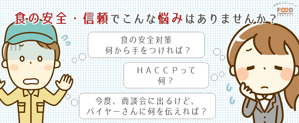 食の安全・信頼でこんな悩みはありませんか?