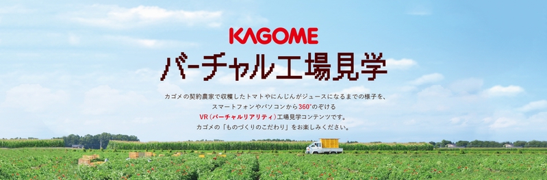 バーチャル工場見学