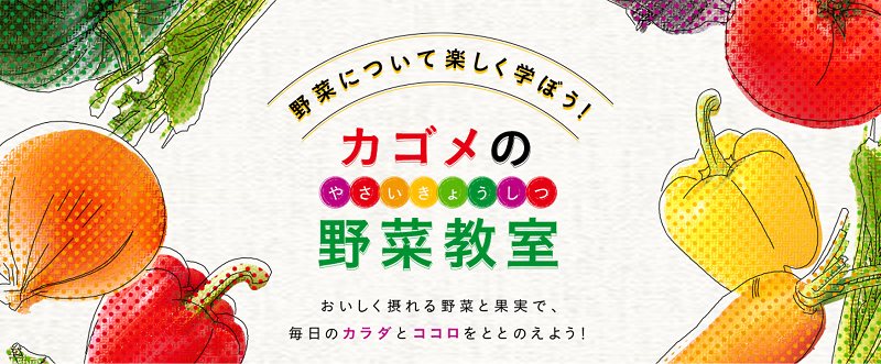 野菜教室