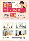 食物アレルギー表示に関する啓発資材