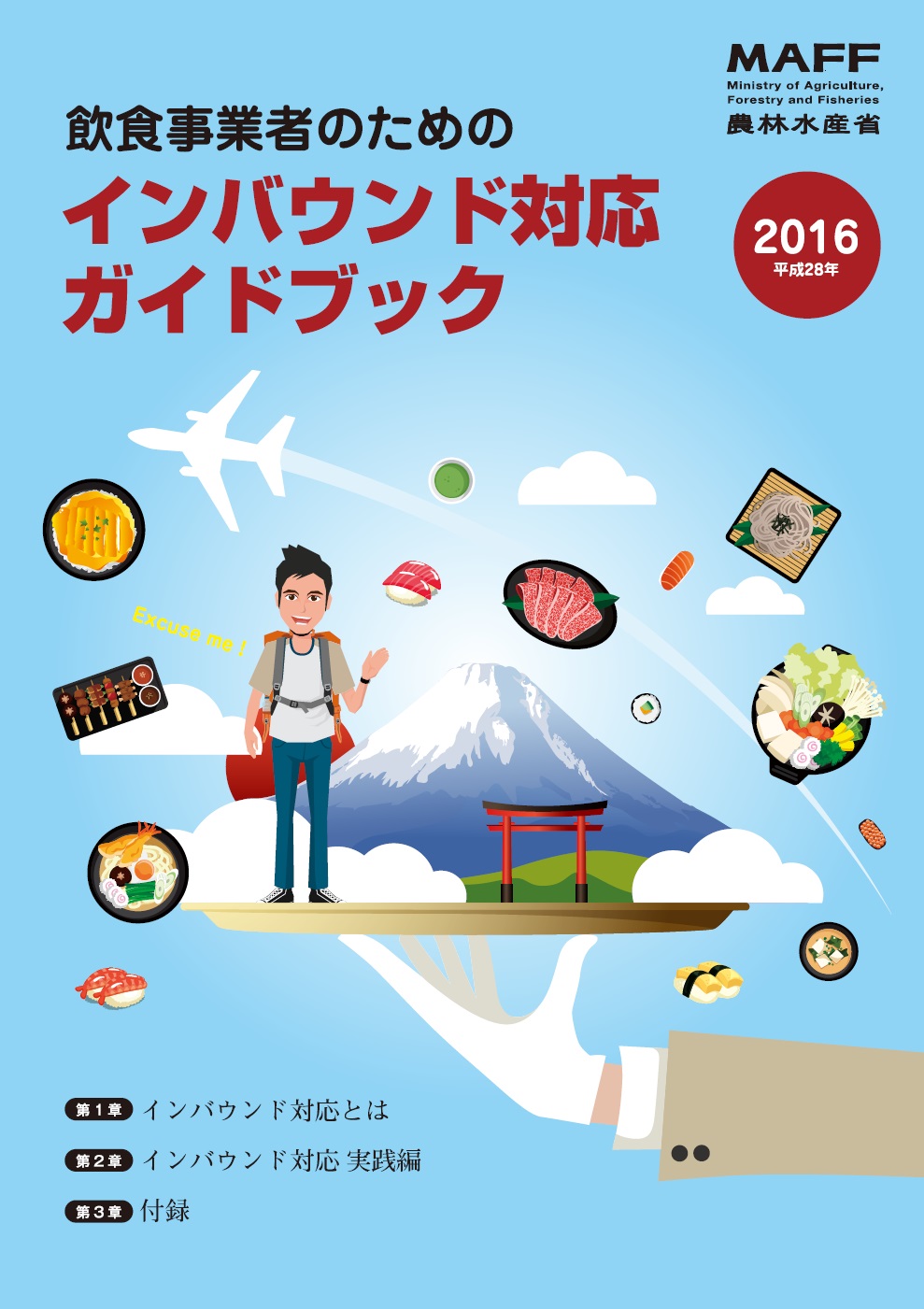 飲食事業者のためのインバウンド対応ガイドブック(平成28年版)