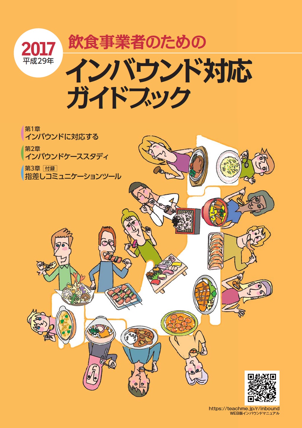 飲食事業者のためのインバウンドガイドブック(平成29年版)