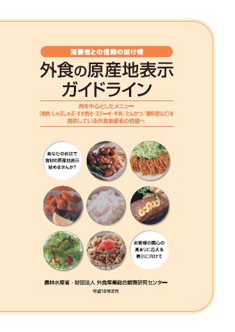 パンフレット外食の原産地表示ガイドライン(肉を中心としたメニューを提供している外食事業者の皆様へ)