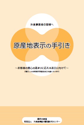 マニュアル外食事業者の皆様へ原産地表示の手引き