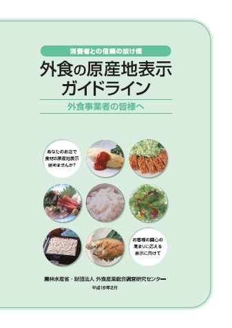 パンフレット外食の原産地表示のガイドライン(外食事業者の皆様へ)