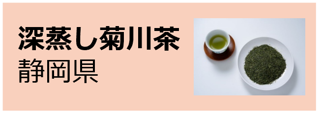 Fukamushi_Kikukawacha