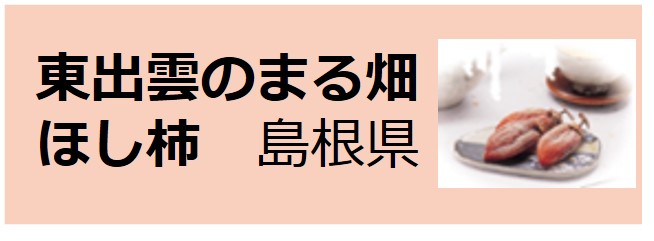 Higashiizumo_no_Maruhata_Hoshigaki