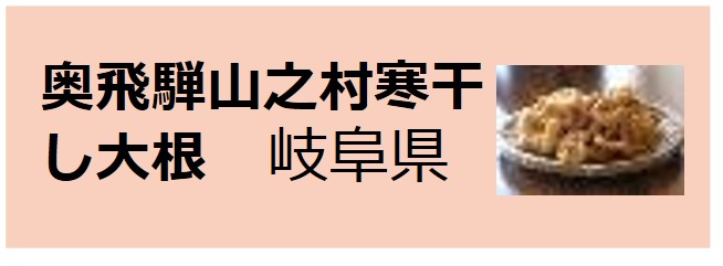 Okuhida_Yamanomura_Kanboshi_Daikon