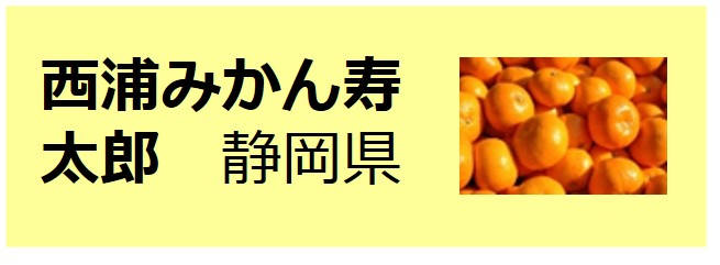 Nishiura_Mikan_Jutaro