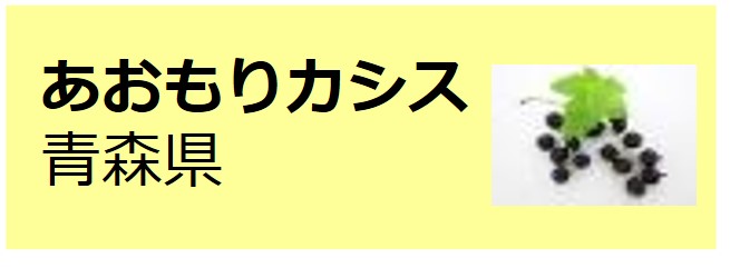 Aomori_Cassis