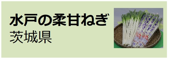 Mito_no_Yawaraka_Negi