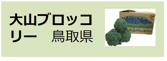 Daisen_Broccoli