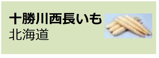 Tokachi_Kawanishi_Nagaimo