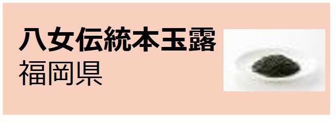 Traditional_Authentic_Yame_Gyokuro