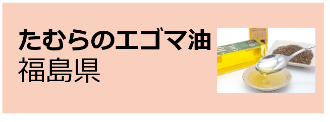 tamurano_Egoma_Abura