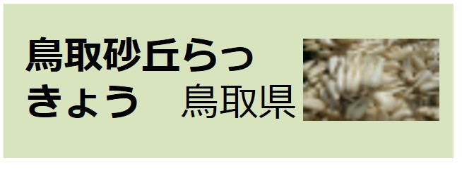 Tottori_Sakyu_Rakkyo