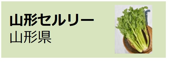 Yamagata_Celery