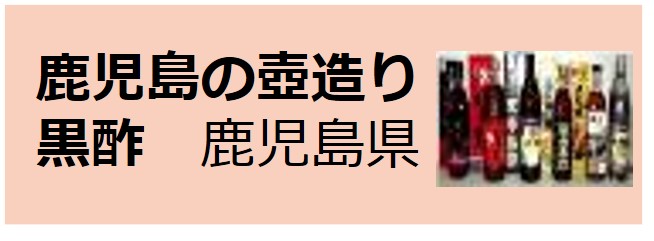 Kagoshima_no_Tsubozukuri_Kurozu