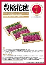 登録産品(豊橋花穂)パネルのサムネイル