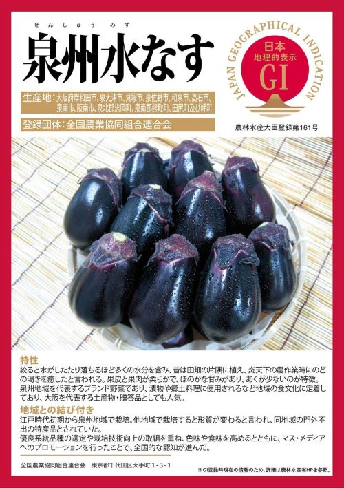 登録産品(泉州水なす)パネルのサムネイル