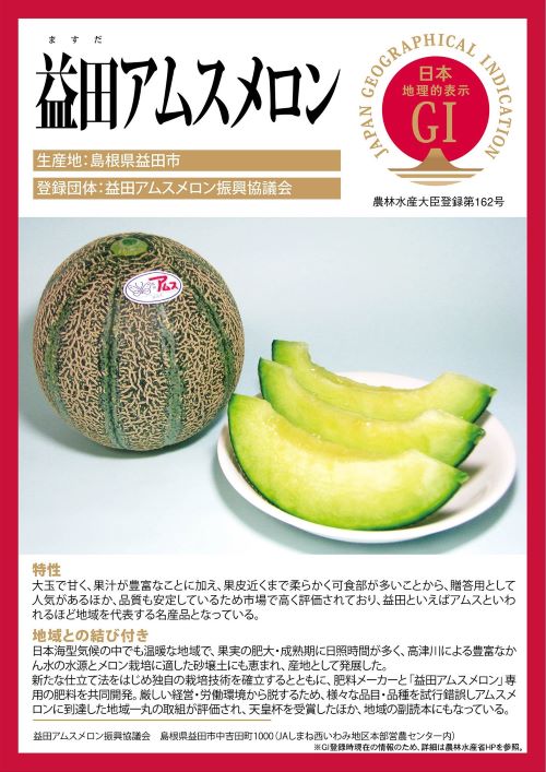 登録産品（益田アムスメロン）パネルのサムネイル