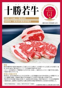 登録産品(十勝若牛)パネルのサムネイル