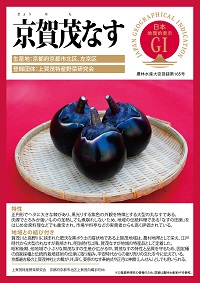 登録産品(京賀茂なす)パネルのサムネイル
