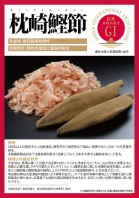 登録産品（枕崎鰹節）パネルのサムネイル