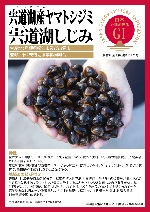 登録産品パネル（宍道湖産ヤマトシジミ）のサムネイル